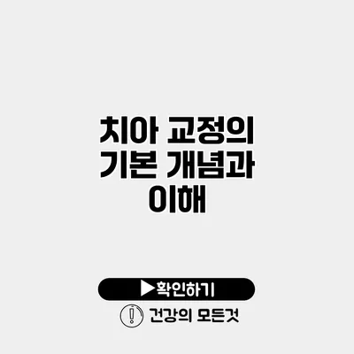 치아 교정의 기본 개념과 이해
