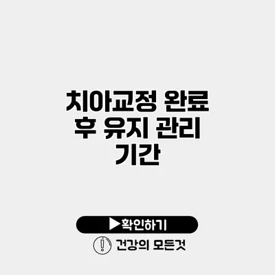 치아교정 완료 후 유지 관리 기간