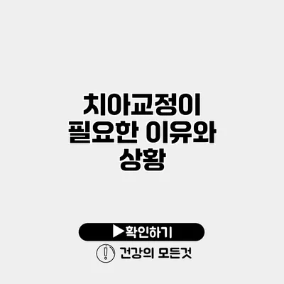 치아교정이 필요한 이유와 상황
