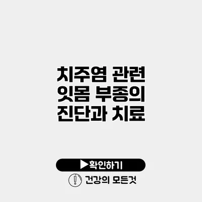 치주염 관련 잇몸 부종의 진단과 치료