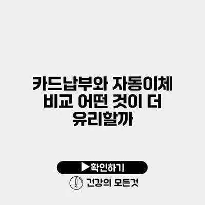 카드납부와 자동이체 비교 어떤 것이 더 유리할까?