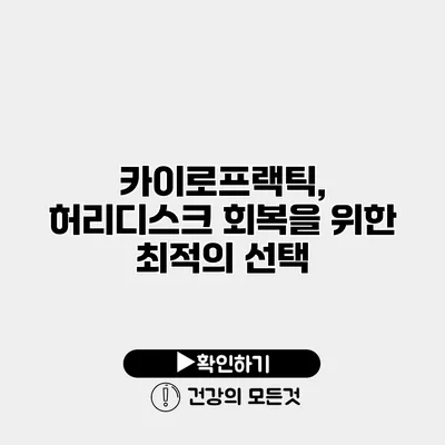 카이로프랙틱, 허리디스크 회복을 위한 최적의 선택