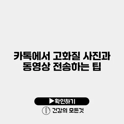 카톡에서 고화질 사진과 동영상 전송하는 팁