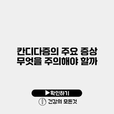 칸디다증의 주요 증상 무엇을 주의해야 할까?