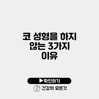 코 성형을 하지 않는 3가지 이유