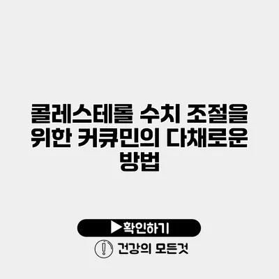 콜레스테롤 수치 조절을 위한 커큐민의 다채로운 방법