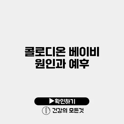 콜로디온 베이비 원인과 예후