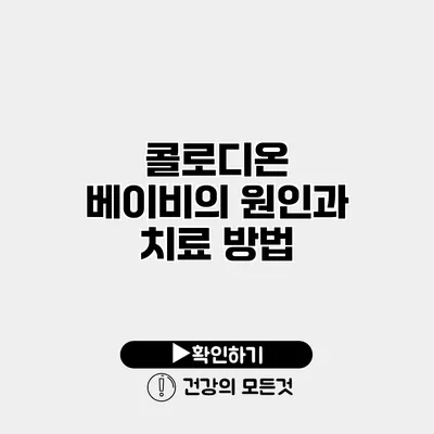 콜로디온 베이비의 원인과 치료 방법
