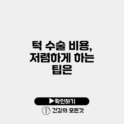 턱 수술 비용, 저렴하게 하는 팁은?