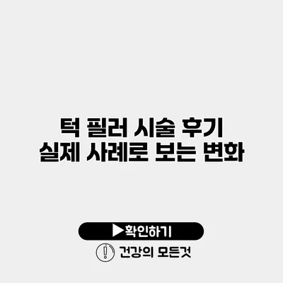 턱 필러 시술 후기 실제 사례로 보는 변화