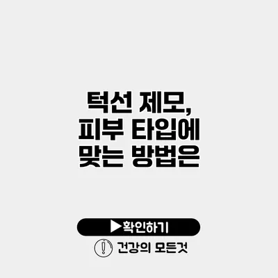 턱선 제모, 피부 타입에 맞는 방법은?