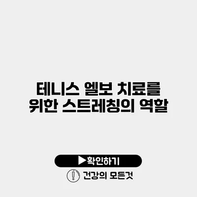 테니스 엘보 치료를 위한 스트레칭의 역할