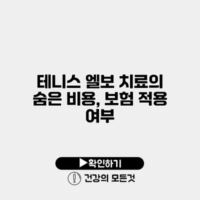 테니스 엘보 치료의 숨은 비용, 보험 적용 여부