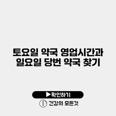 토요일 약국 영업시간과 일요일 당번 약국 찾기