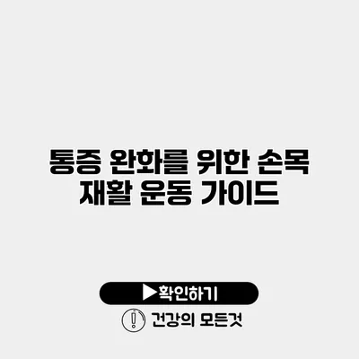 통증 완화를 위한 손목 재활 운동 가이드