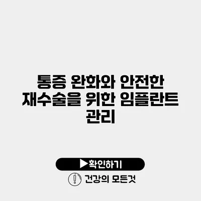 통증 완화와 안전한 재수술을 위한 임플란트 관리