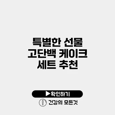 특별한 선물 고단백 케이크 세트 추천