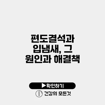 편도결석과 입냄새, 그 원인과 해결책