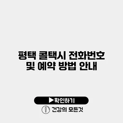 평택 콜택시 전화번호 및 예약 방법 안내