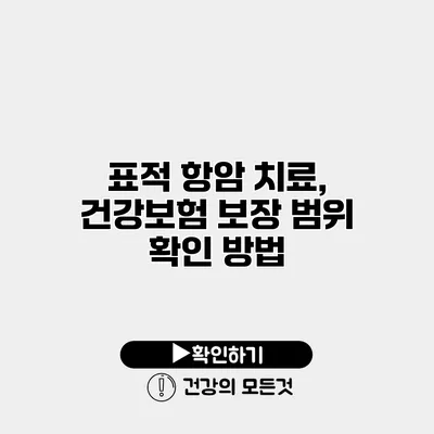 표적 항암 치료, 건강보험 보장 범위 확인 방법