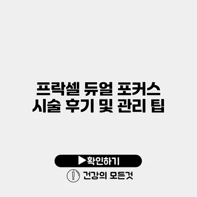 프락셀 듀얼 포커스 시술 후기 및 관리 팁