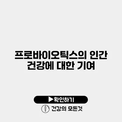 프로바이오틱스의 인간 건강에 대한 기여