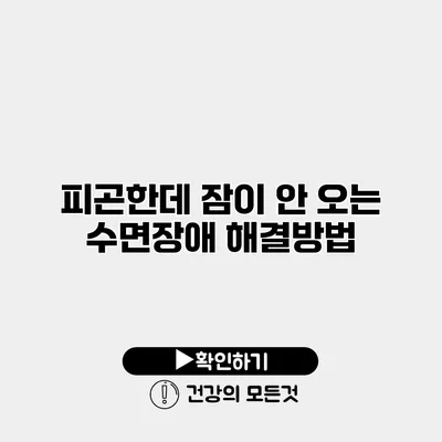 피곤한데 잠이 안 오는 수면장애 해결방법