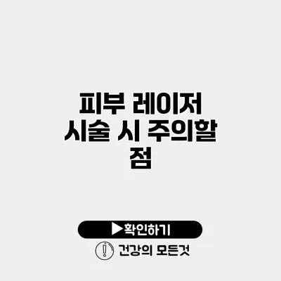 피부 레이저 시술 시 주의할 점