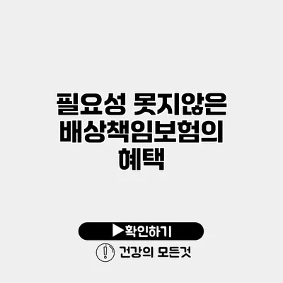 필요성 못지않은 배상책임보험의 혜택