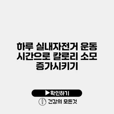 하루 실내자전거 운동 시간으로 칼로리 소모 증가시키기