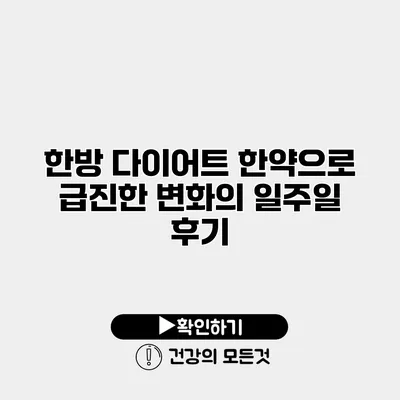 한방 다이어트 한약으로 급진한 변화의 일주일 후기
