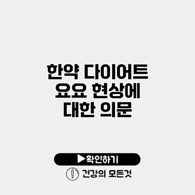 한약 다이어트 요요 현상에 대한 의문