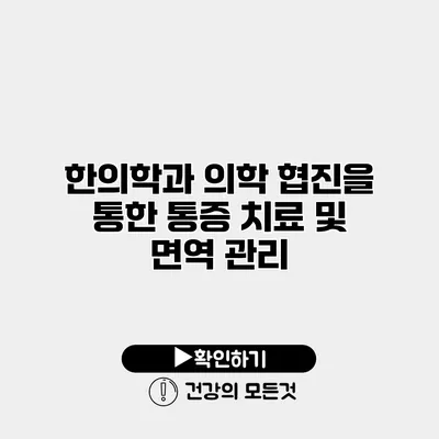 한의학과 의학 협진을 통한 통증 치료 및 면역 관리
