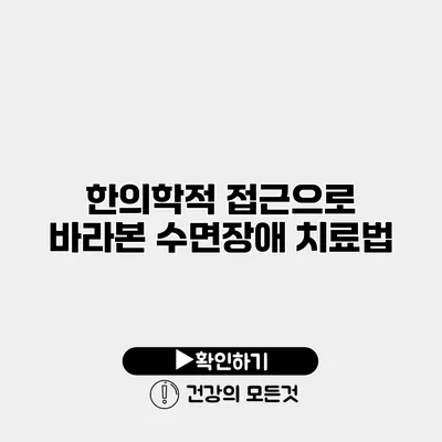 한의학적 접근으로 바라본 수면장애 치료법