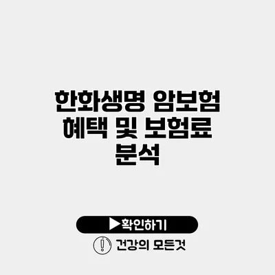 한화생명 암보험 혜택 및 보험료 분석