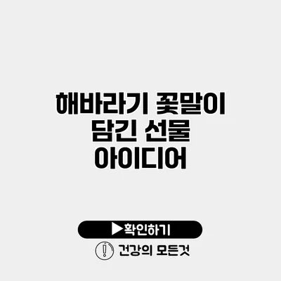 해바라기 꽃말이 담긴 선물 아이디어