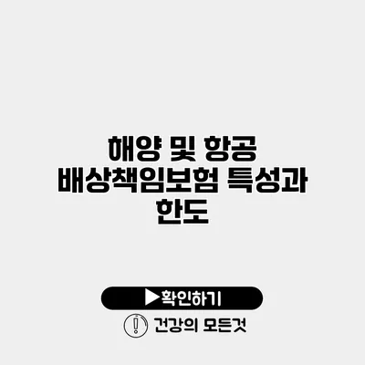 해양 및 항공 배상책임보험 특성과 한도