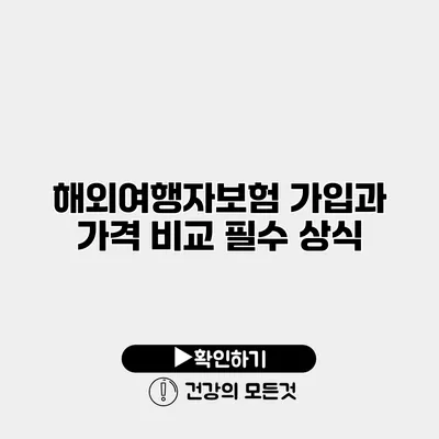 해외여행자보험 가입과 가격 비교 필수 상식