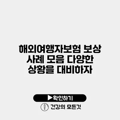해외여행자보험 보상 사례 모음 다양한 상황을 대비하자