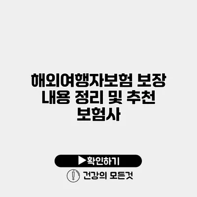 해외여행자보험 보장 내용 정리 및 추천 보험사