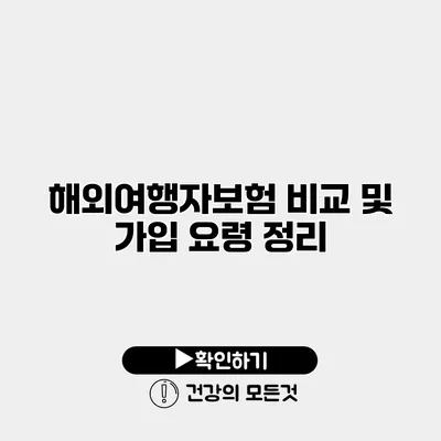 해외여행자보험 비교 및 가입 요령 정리