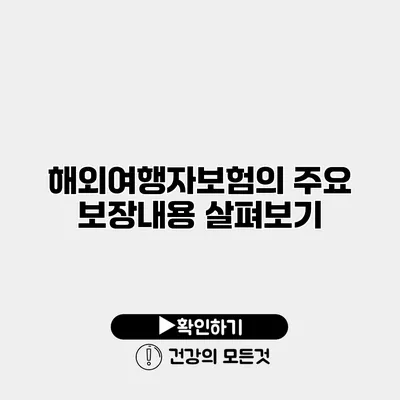 해외여행자보험의 주요 보장내용 살펴보기