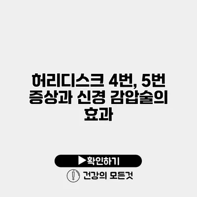 허리디스크 4번, 5번 증상과 신경 감압술의 효과