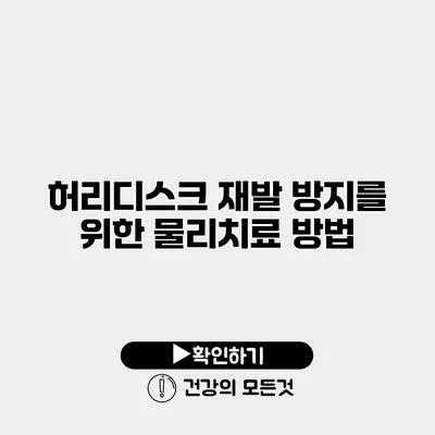 허리디스크 재발 방지를 위한 물리치료 방법