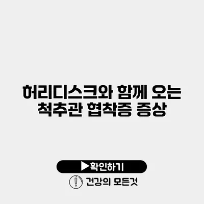 허리디스크와 함께 오는 척추관 협착증 증상