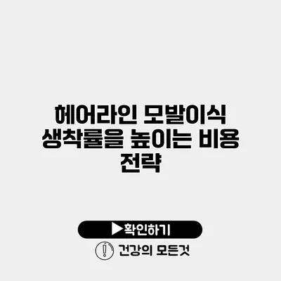 헤어라인 모발이식 생착률을 높이는 비용 전략