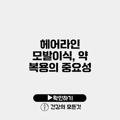 헤어라인 모발이식, 약 복용의 중요성