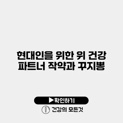 현대인을 위한 위 건강 파트너 작약과 꾸지뽕