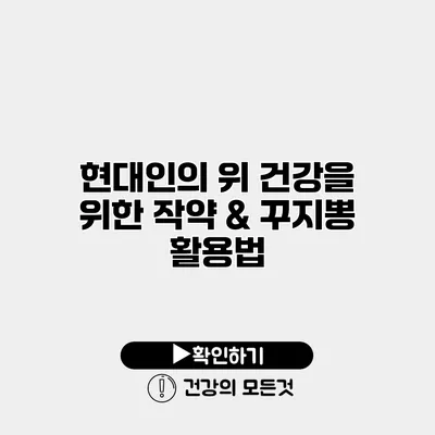 현대인의 위 건강을 위한 작약 & 꾸지뽕 활용법