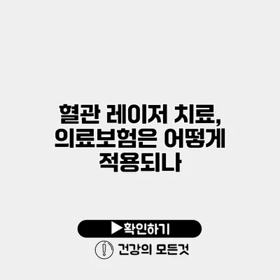 혈관 레이저 치료, 의료보험은 어떻게 적용되나?